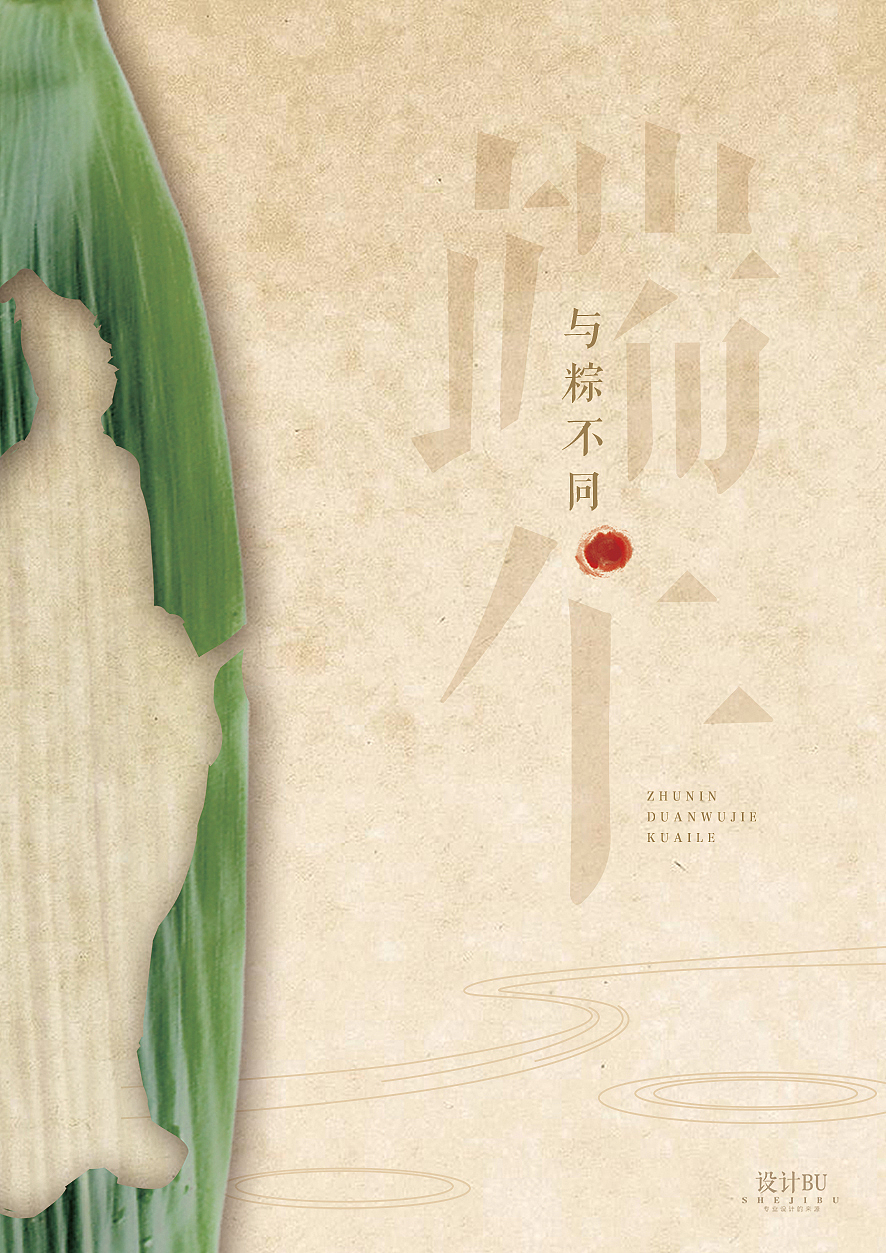 端午节（图ZNzk1MzA1OTY=） - 海报 - 站酷设计师不凡的纸原创素材 - 站酷ZCOOL