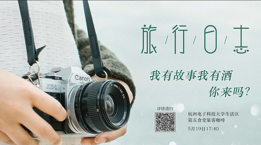 我有故事我有酒,你来吗?