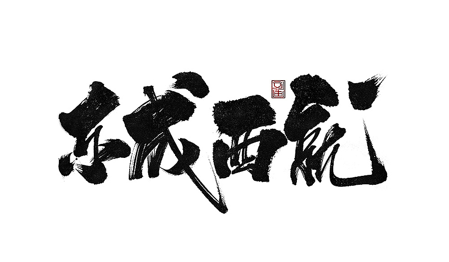 刘迪-书法字体-拾陆（图ZOTU1NzE2Njg=） - 字体/字形 - 站酷设计师刘迪BRUCE原创素材 - 站酷ZCOOL