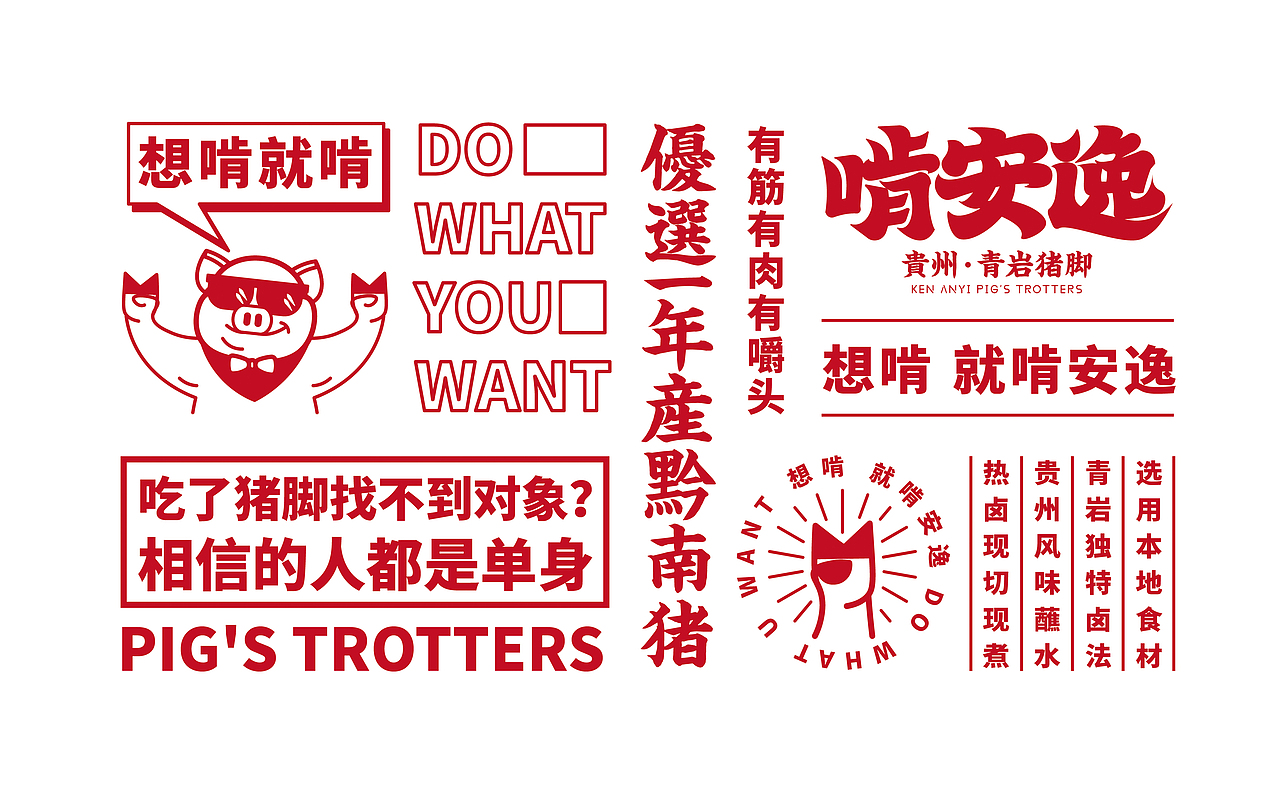 啃安逸-品牌整合策划与设计