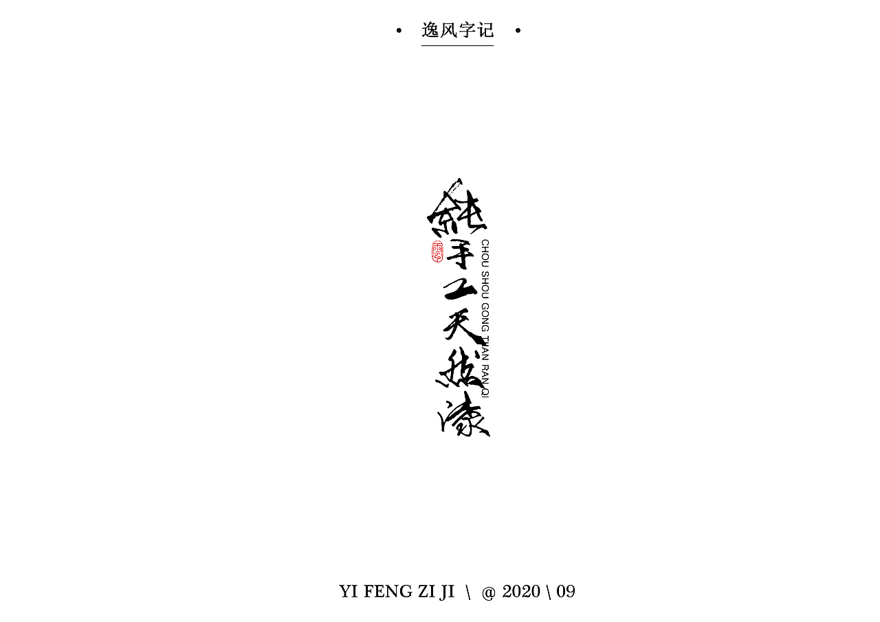 逸风字集-九月手写字体合集