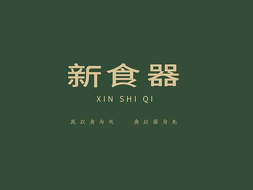 《新食器》品牌包装设计