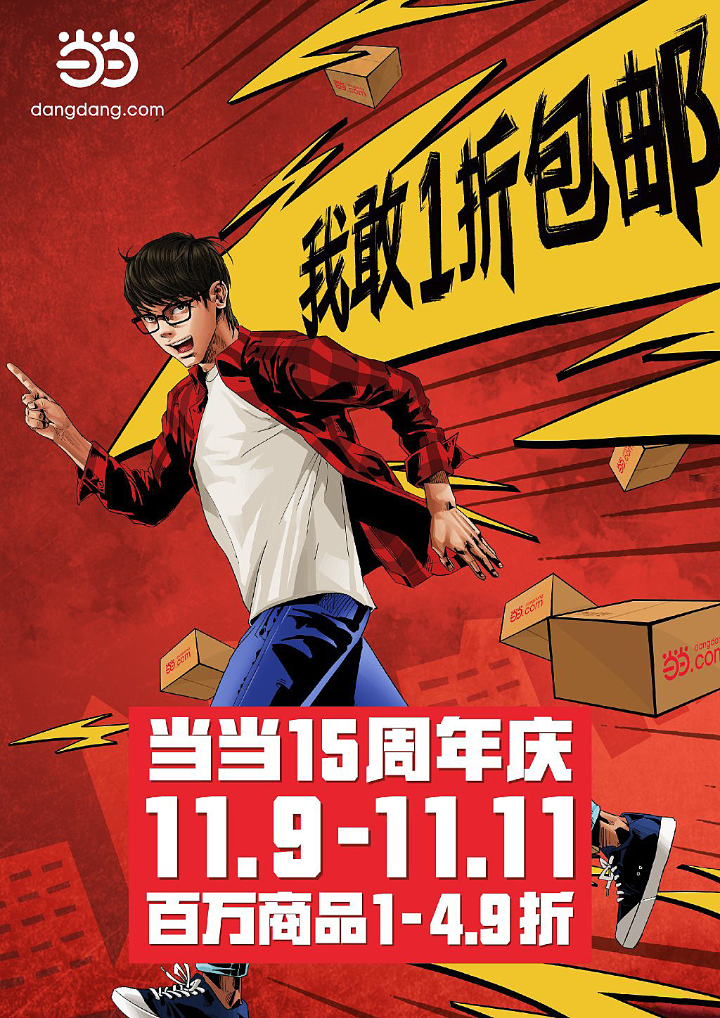 当当网15周年庆宣传海报
