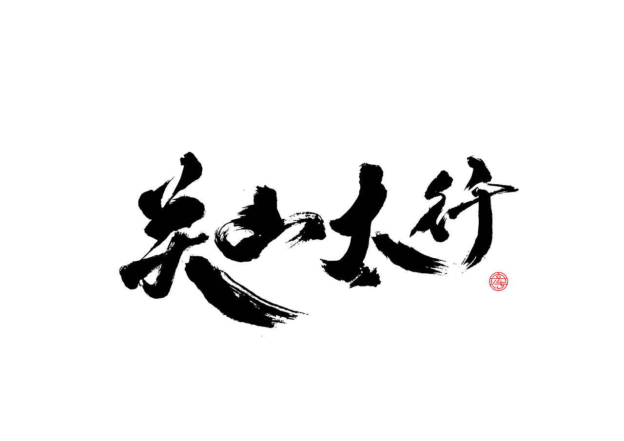 新乡景区书法字体设计