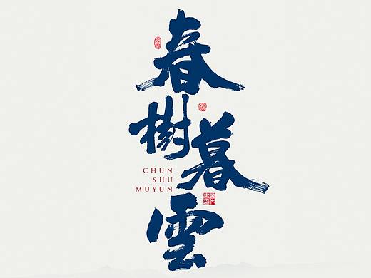 朴素 · 手写书法字体