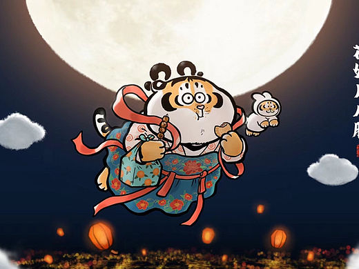 中秋节快乐