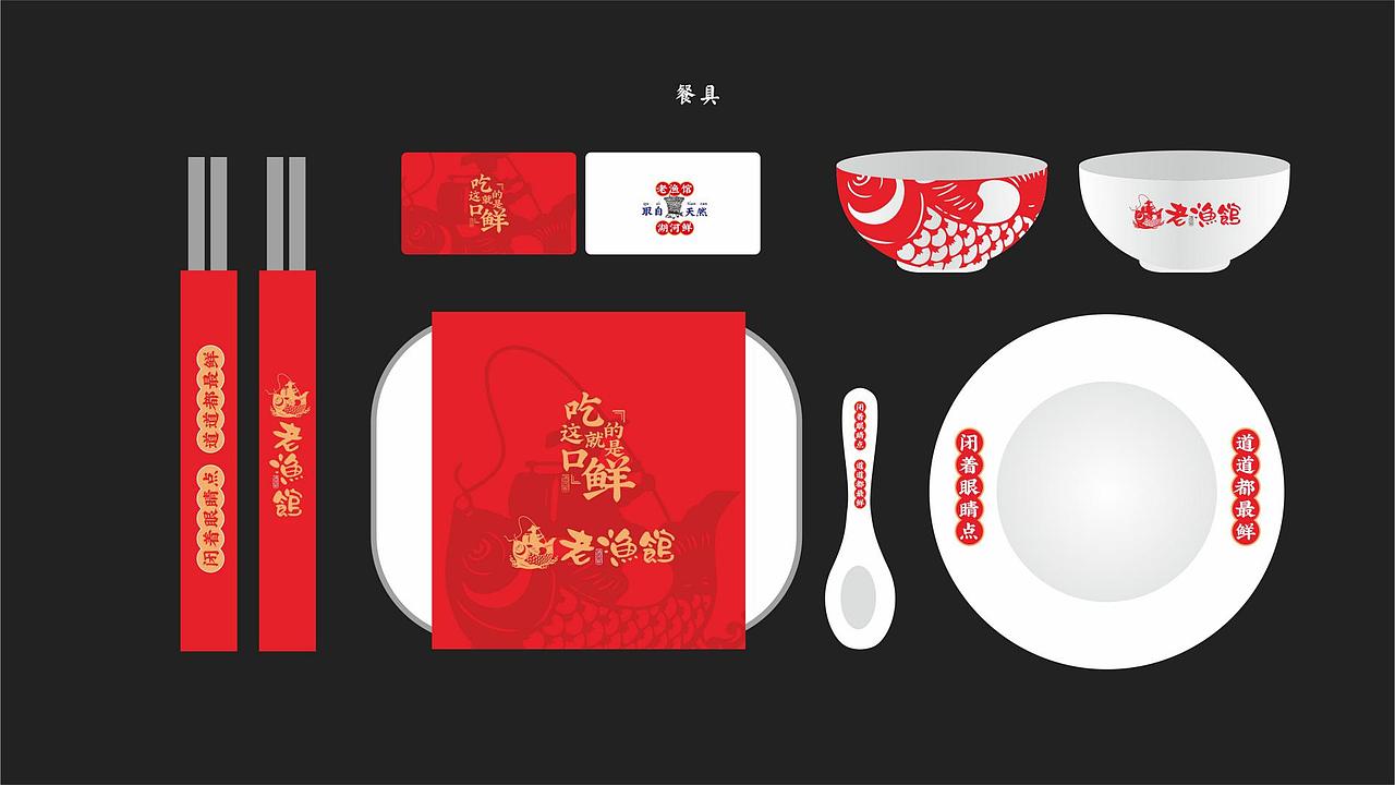 寻未·老渔馆全案VI（图ZMjI2NzAwODQ4） - 品牌 - 站酷设计师寻未视觉研究部原创素材 - 站酷ZCOOL