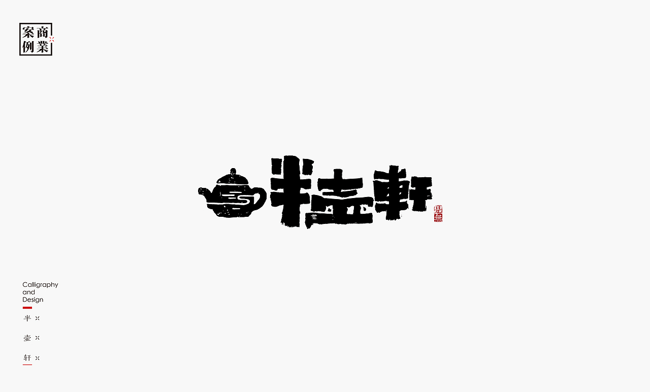 字体设计－书法呈现（图ZMTU1MzE2NTg0） - 字体/字形 - 站酷设计师是無山居人原创素材 - 站酷ZCOOL