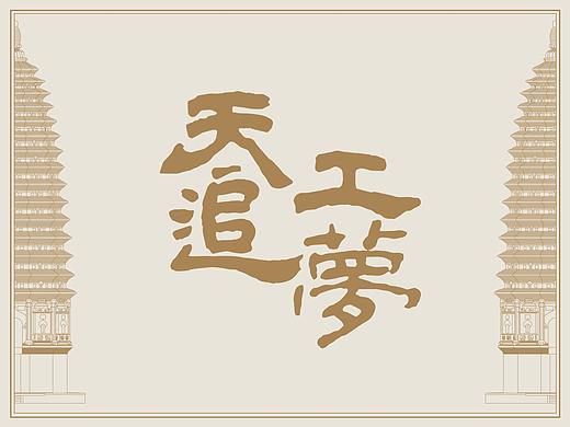 天工追梦——郑州古代科技文物展 / 展览视觉设计