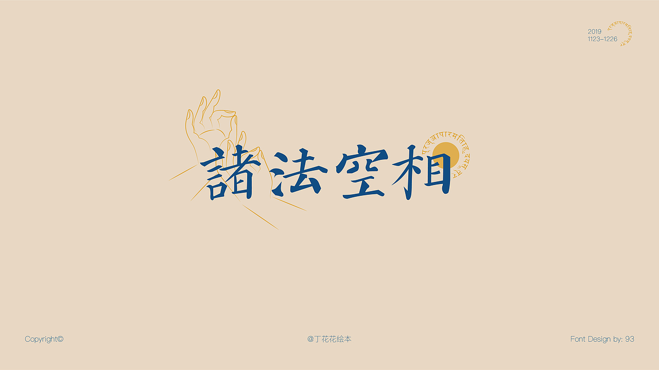 字体设计#初尝试（图ZMTkxNTgzOTA0） - 字体/字形 - 站酷设计师茉玉Molina原创素材 - 站酷ZCOOL