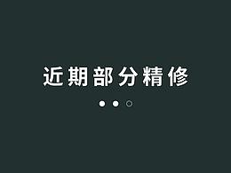 近期部分产品精修