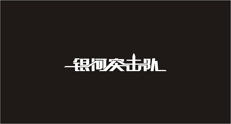字体小稿（图ZOTMwMTY2OTI=） - 字体/字形 - 站酷设计师焦焦2020原创素材 - 站酷ZCOOL