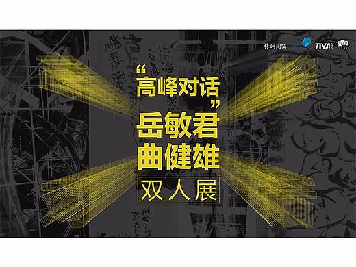 天津美术馆——岳敏君 曲健雄 双人展