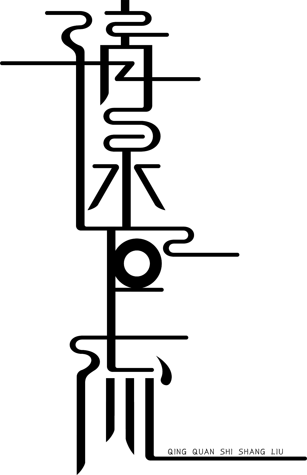 字體設(shè)計(jì)（圖ZMTI5NzI3NDM2） - 字體/字形 - 站酷設(shè)計(jì)師Allen_小金原創(chuàng)素材 - 站酷ZCOOL