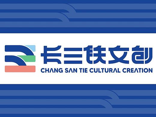 LOGO 长三铁文创 vi设计