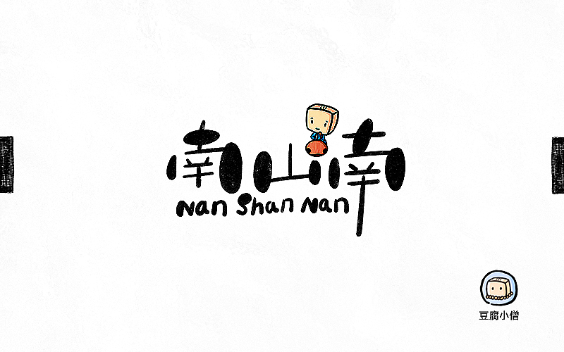 字画字说——手绘百图斩（图ZNTI4OTI0NzY=） - 字体/字形 - 站酷设计师豆腐小僧原创素材 - 站酷ZCOOL