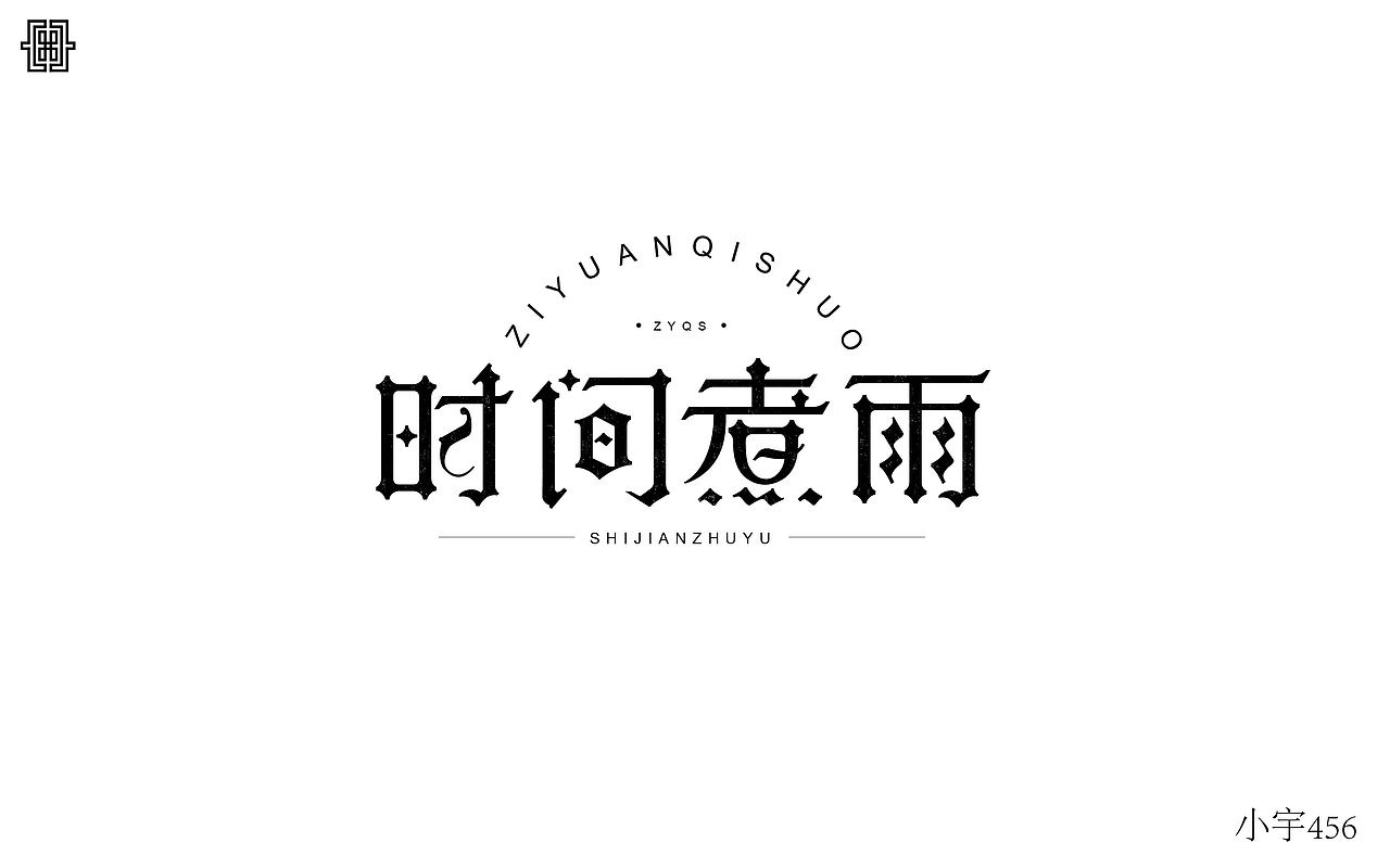 字体练习