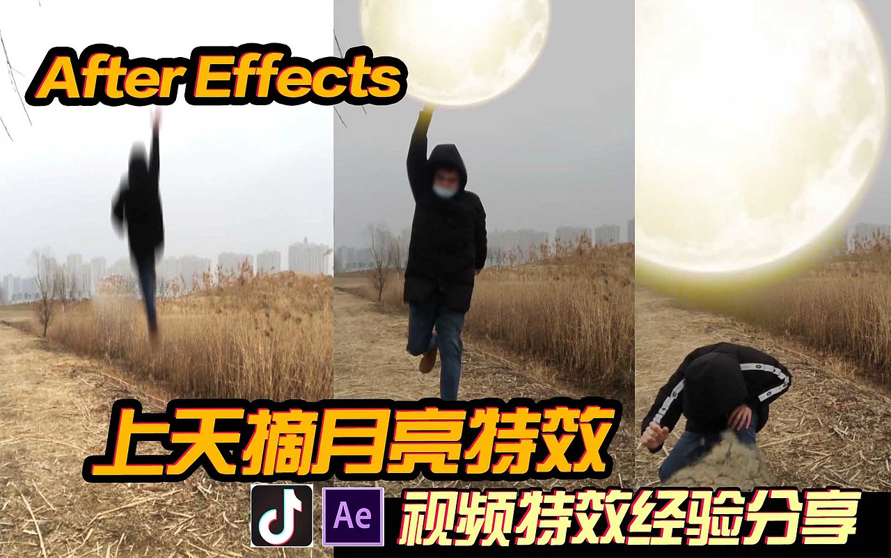 AE特效教程:上天摘月亮!制作素材都给你准备好了!