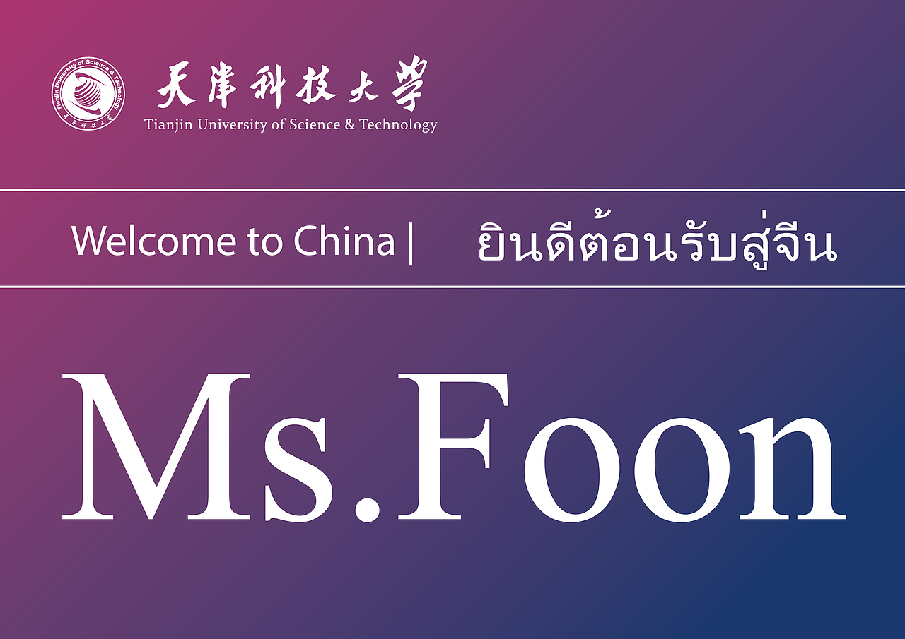 天科大泰国交流生接机牌