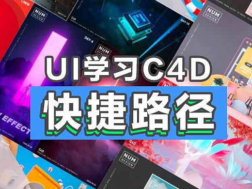UI设计师学习C4D的「快捷路径」