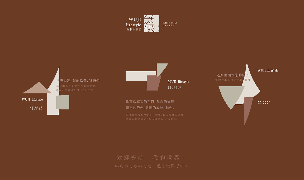 無极生活馆_品牌设计