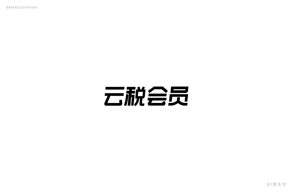 字！（图ZMTE2MzEzMzUy） - 字体/字形 - 站酷设计师大宁品牌设计原创素材 - 站酷ZCOOL