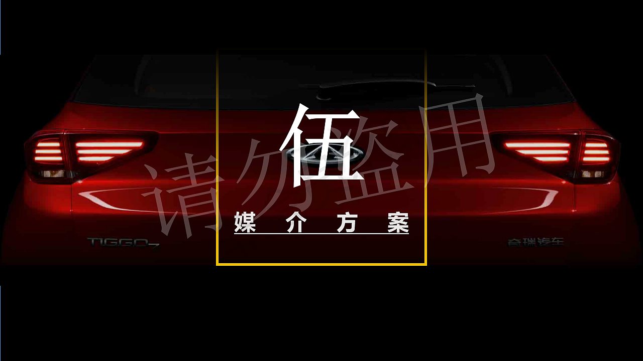 奇瑞汽车品牌策划（图ZMjQ4Mzk3NDA4） - 文案/策划 - 站酷设计师ModeX原创素材 - 站酷ZCOOL