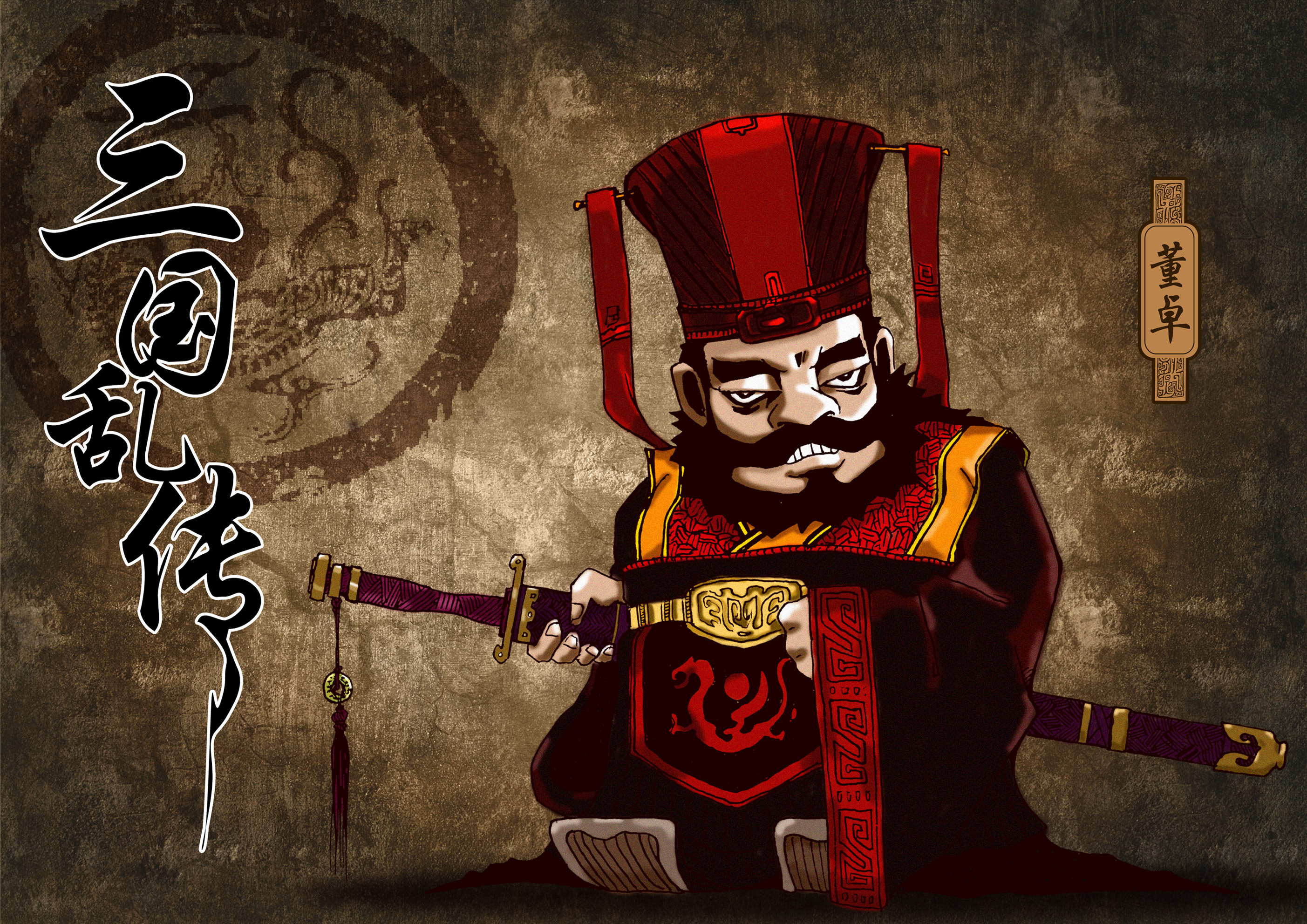 《三国乱传》人物角色----董卓