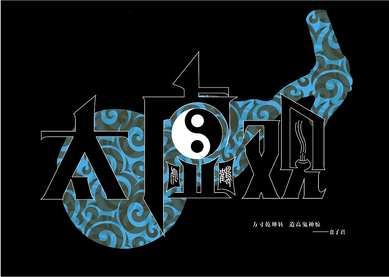 天下3门派字体设计（图ZNjM2NTcxNjA=） - 字体/字形 - 站酷设计师盘子君原创素材 - 站酷ZCOOL