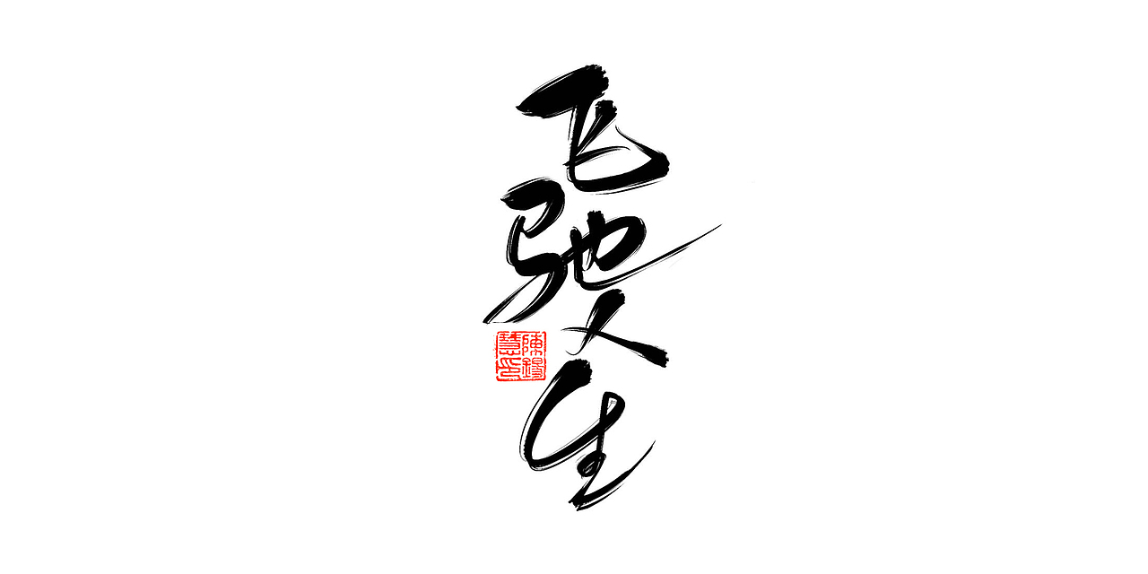 一波手写字汇总（图ZMTUwMzYyOTI0） - 字体/字形 - 站酷设计师XIHUI原创素材 - 站酷ZCOOL