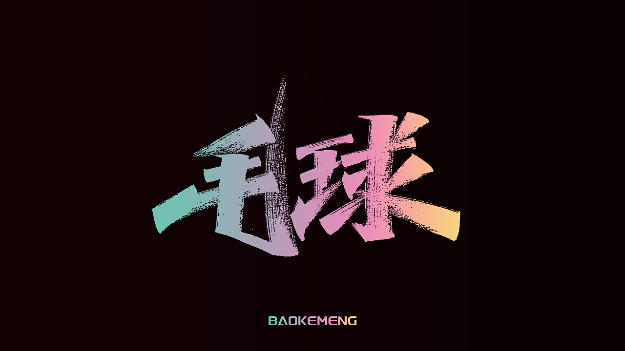 手写丨宝可梦（图ZMjkzOTM5NTg0） - 字体/字形 - 站酷设计师瑞士糖Ryan原创素材 - 站酷ZCOOL