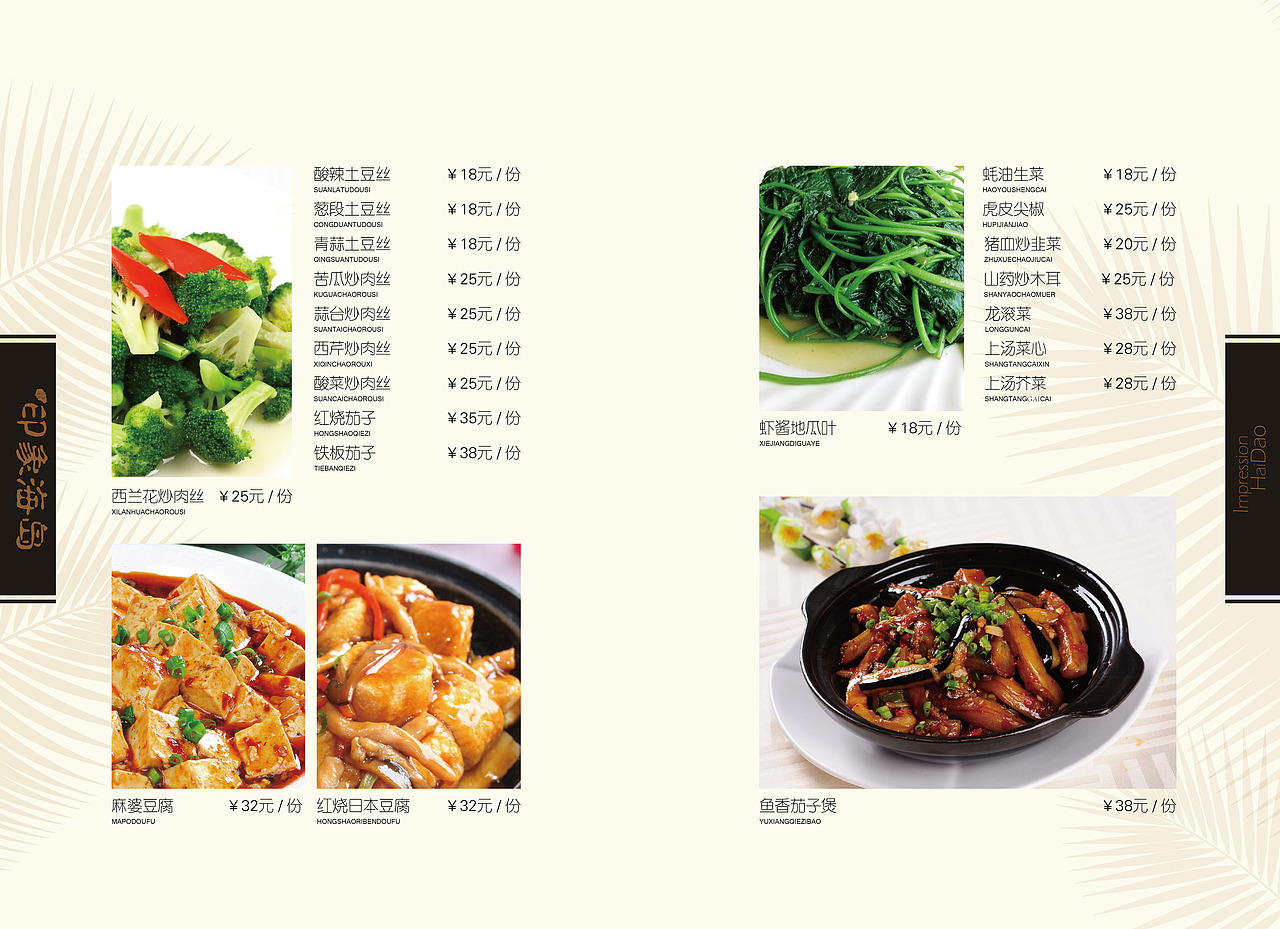 14-9-29 印象海岛菜单