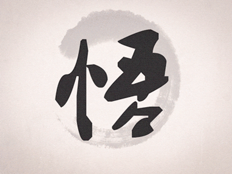 “悟”出三个好基友~(图ZOTA5MzE4MDg=) - 创作习作 - 站酷设计师Kreation原创素材 - 站酷ZCOOL