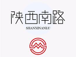 字由字在之上海地铁一号线（二）