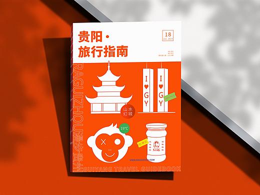 《贵阳旅行指南》书籍设计