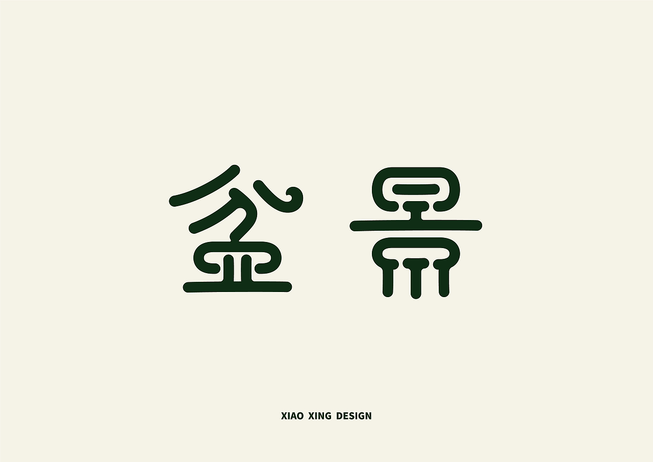 2021字生活（上）（图ZMjUxNTAzMDky） - 字体/字形 - 站酷设计师战斗吧Arjuna原创素材 - 站酷ZCOOL