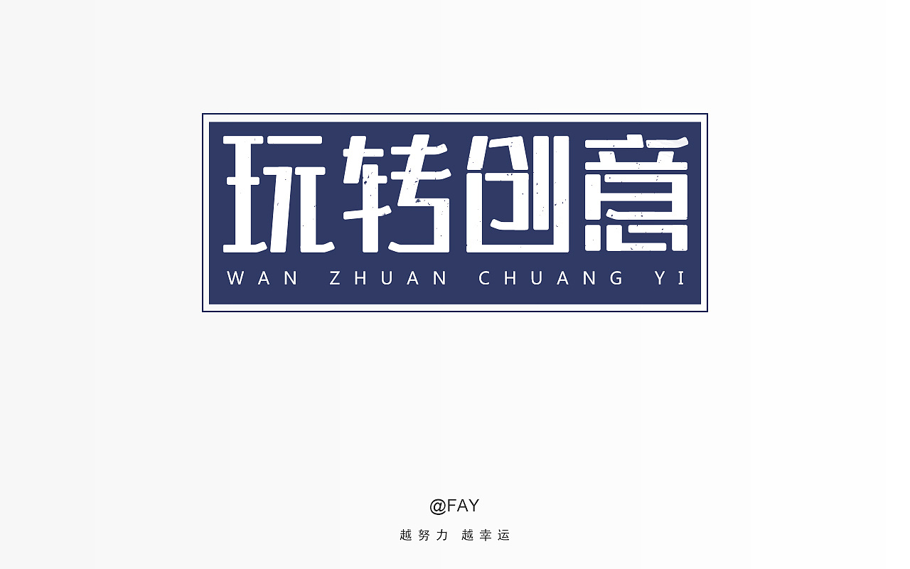 继续着学习,继续着做字,希望变得越来越好!