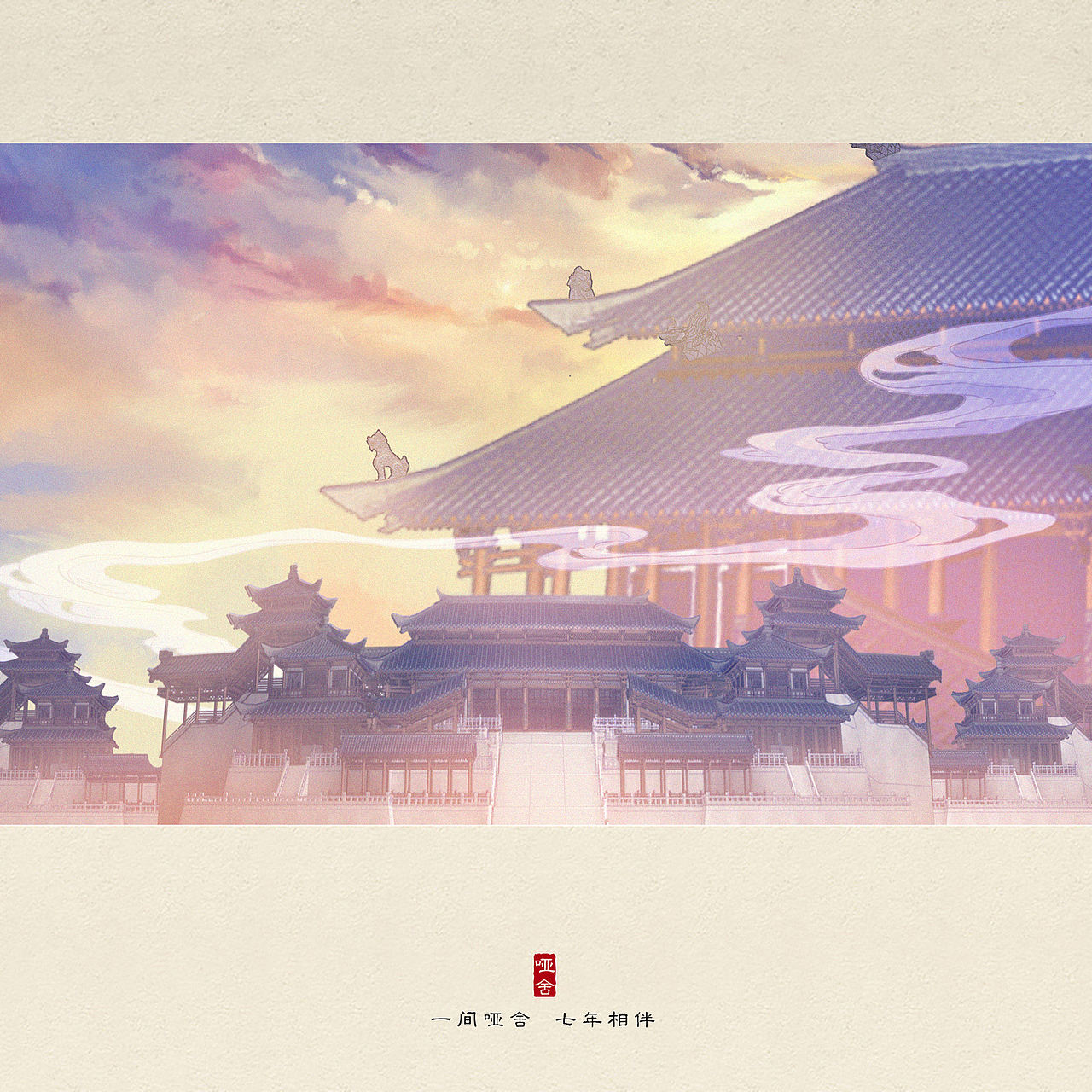 一间哑舍，七年相伴（图ZMTIzOTg1NzI0） - 商业插画 - 站酷设计师李世蕾原创素材 - 站酷ZCOOL