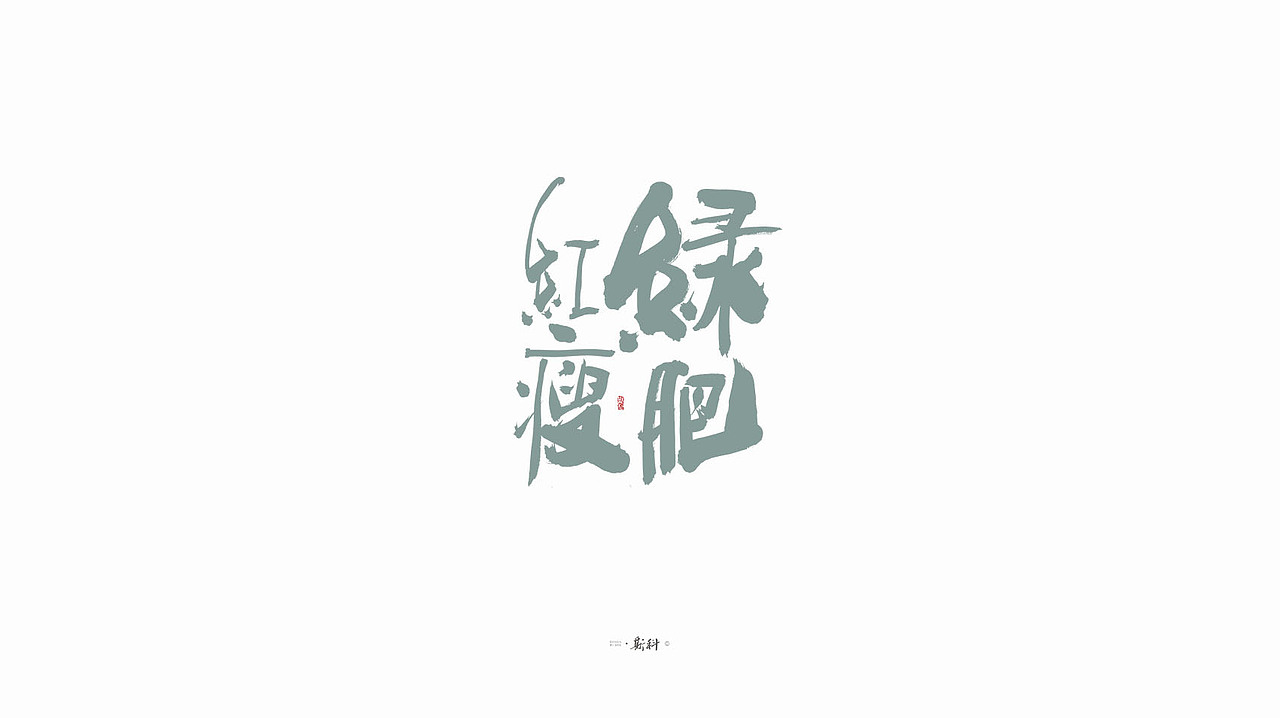 斯科/手写字型杂记80组合集/书法/手写/国风