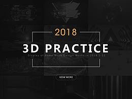 2018年3D作品集合