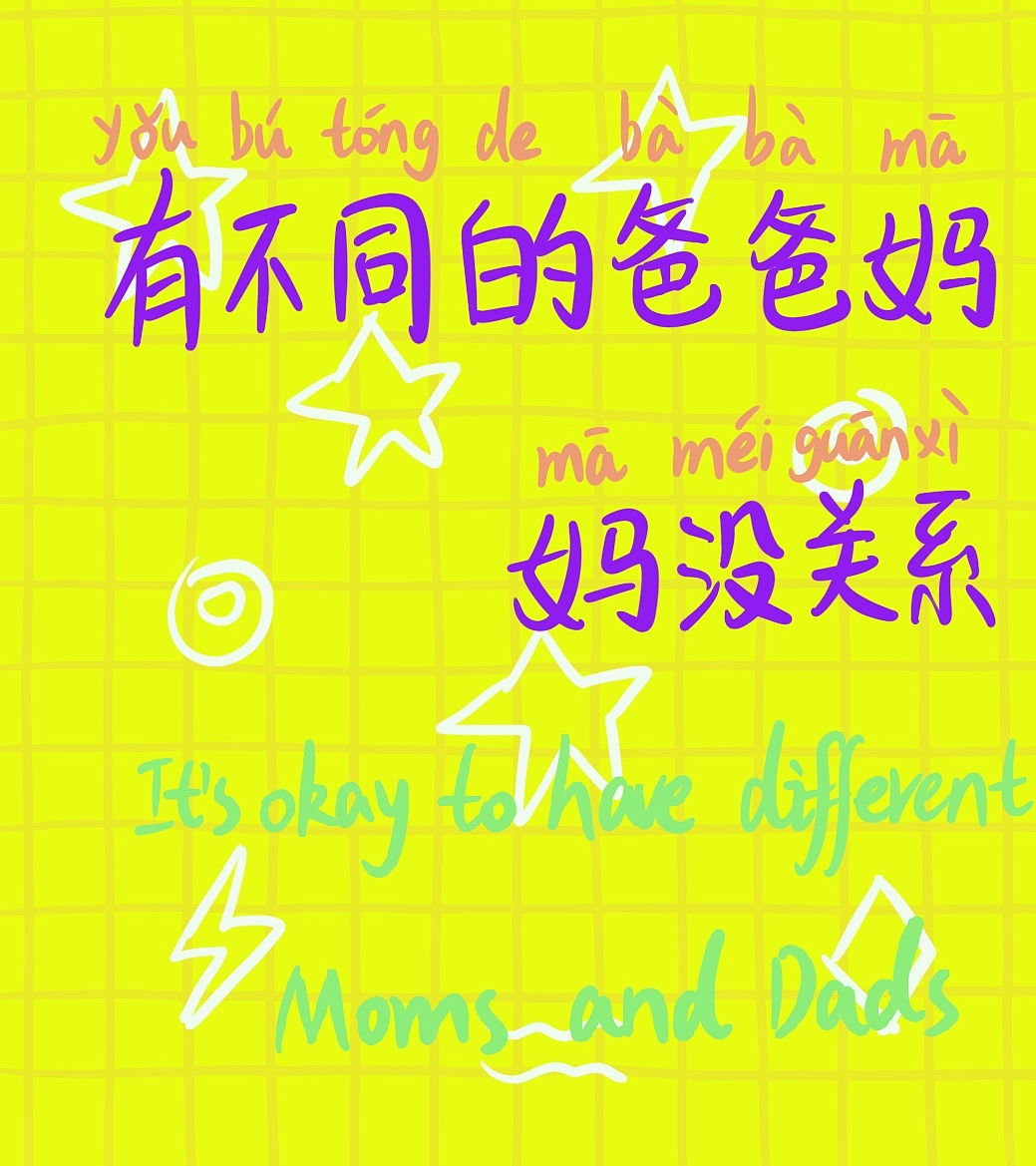 你是特别的 你是最棒的