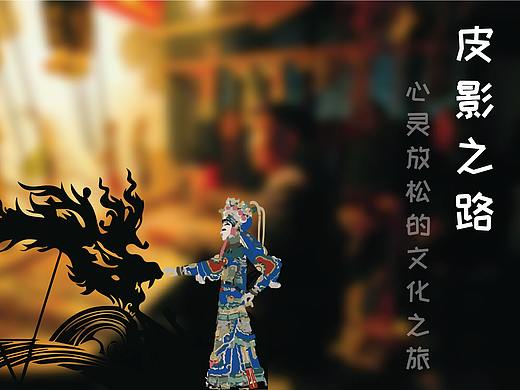 皮影之路