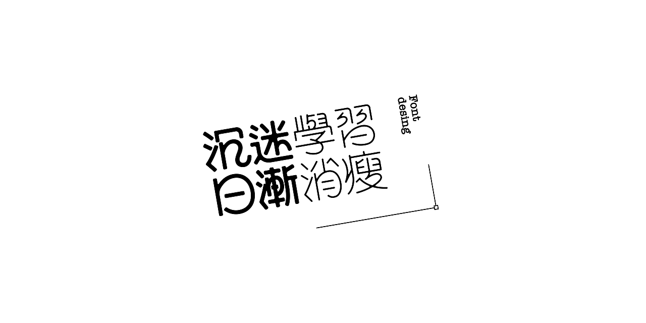 2021字集（图ZMjgwMzkwMjY0） - 字体/字形 - 站酷设计师不浪漫BLM原创素材 - 站酷ZCOOL