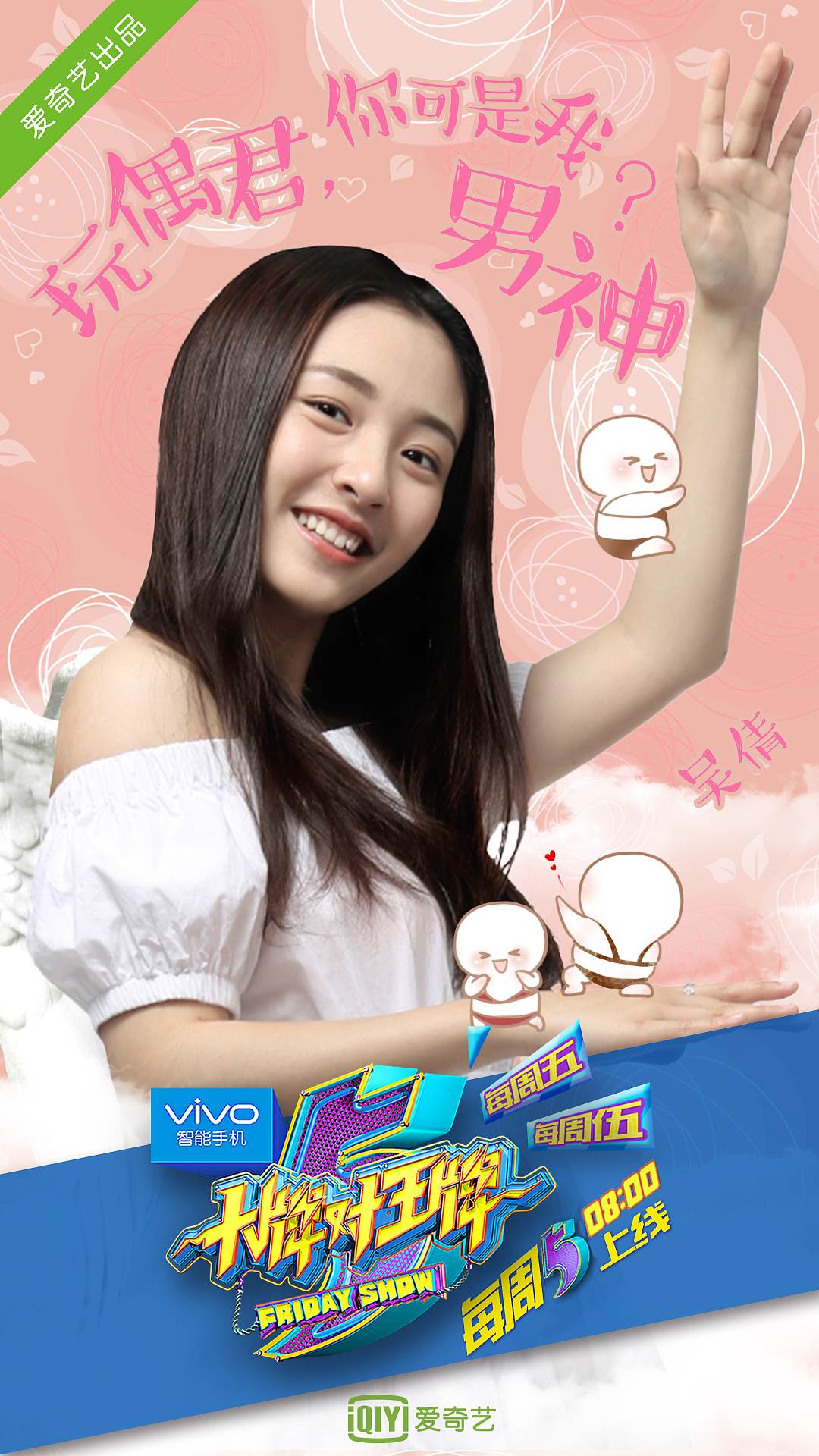 小清新综艺海报