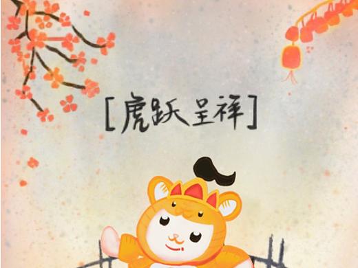 虎躍呈祥——微信紅包封面（個人主頁-ZNTc2ODA0MDQ=） - 商業(yè)插畫 - 站酷設(shè)計(jì)師萊藝茗原創(chuàng)素材 - 站酷ZCOOL
