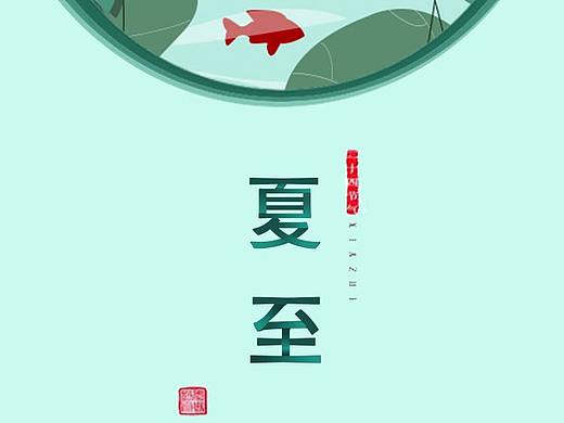 夏至（個(gè)人主頁(yè)-ZMzcwMTIwODg=） - 其他平面 - 站酷設(shè)計(jì)師半寸相思原創(chuàng)素材 - 站酷ZCOOL