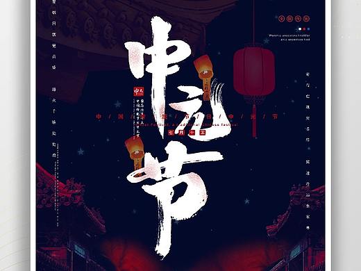 中元节海报