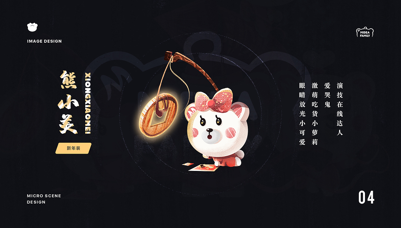 MIDEA FAMILY - 换装过大年