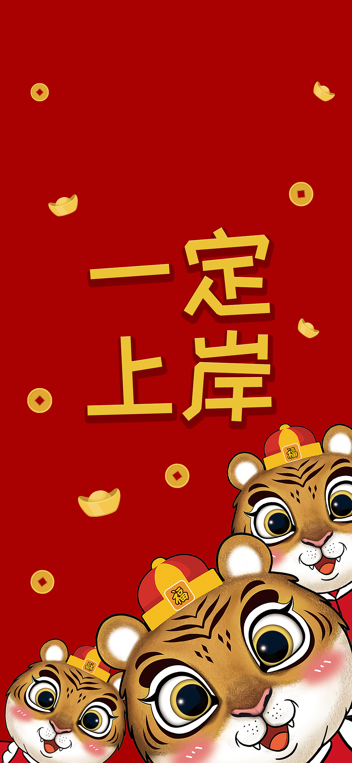 LUCKY TIGER虎年福签红包(附赠壁纸)