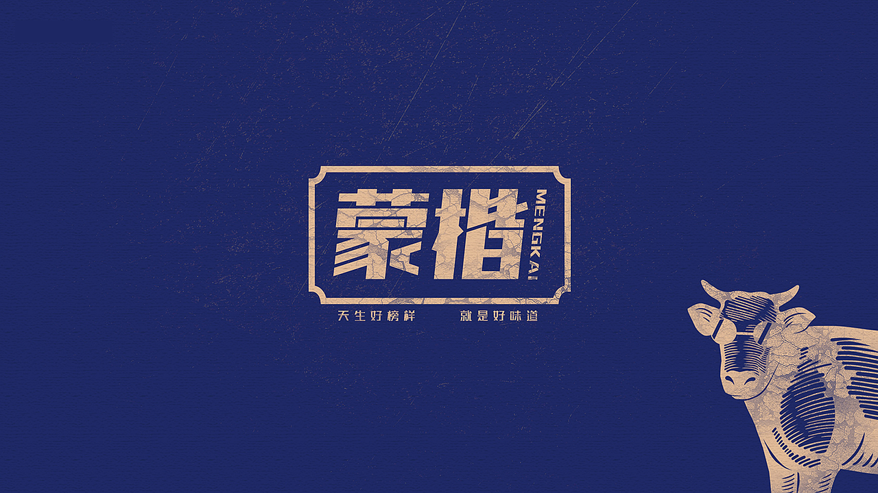 蒙楷丨天生好榜样,就是好味道!
5000亩自有牧场,滋养天生好牛羊;严控层层工序,保留狂野的味道;精选上等牛肉,精心制作出品。<br>包装直观体现了牛肉干的选材、制作工艺以及独特的产品形态,让特产休闲化,突出品牌形象。<br>天生好榜样,就是好味道!